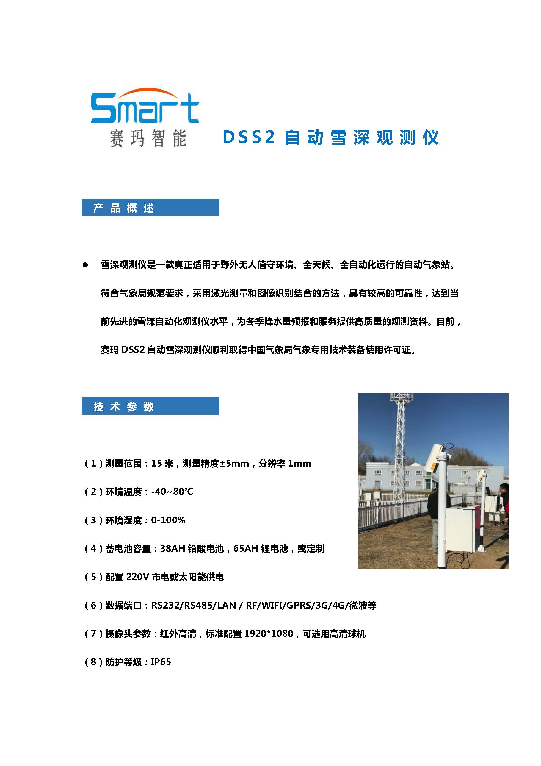 （主）产品手册-DSS2雪深观测仪_页面_1.jpg